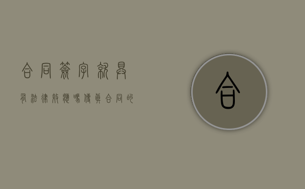 合同签字就具有法律效应吗（传真合同的法律效力）