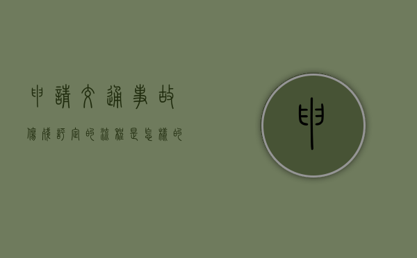 申请交通事故伤残评定的流程是怎样的