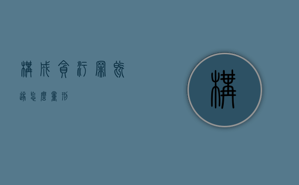 构成贪污罪既遂怎么量刑