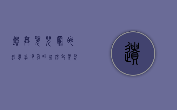 遗弃婴儿罪的注意事项有哪些（遗弃婴儿罪的注意事项有哪些内容）