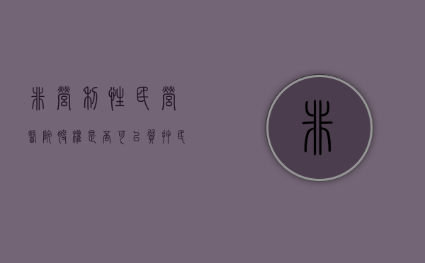 非营利性民营医院股权是否可以质押（民营非营利性医院章程）
