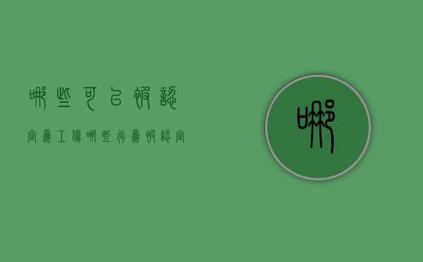哪些可以被认定为工伤（哪些行为被认定为工伤）