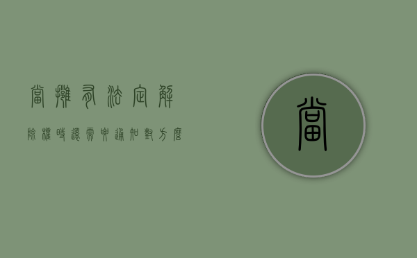 当拥有法定解除权时还需要通知对方么