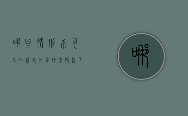 哪些情形不可以申请支付令（什么情况下会发支付令）
