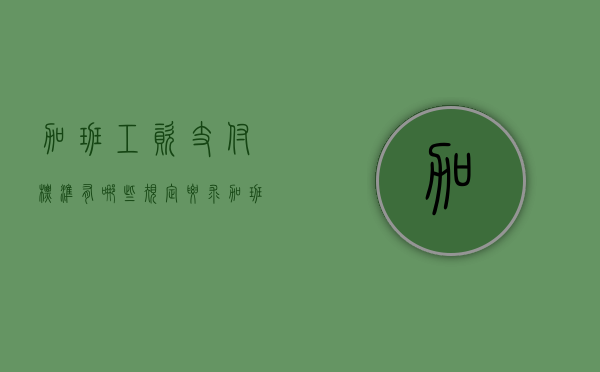 加班工资支付标准有哪些规定要求（加班工资的支付标准）
