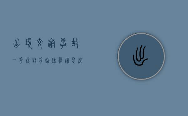 出现交通事故一方说对方超速应该怎么处理