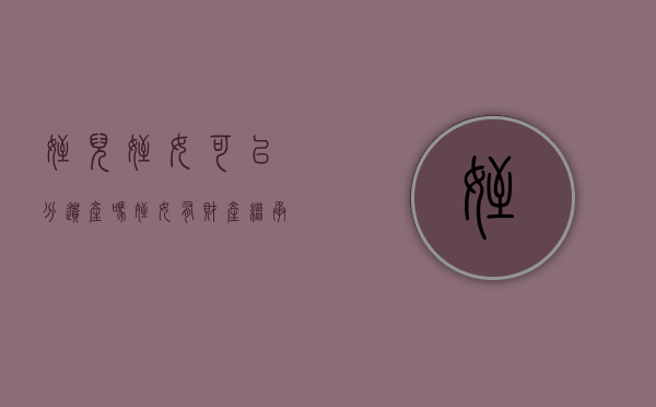 侄儿侄女可以分遗产吗（侄女有财产继承权吗）
