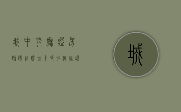 城中村无证房补偿法规（城中村拆迁,无证房屋应该怎么补偿）