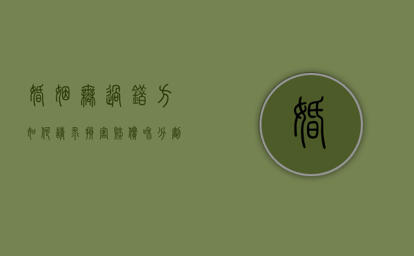 婚姻无过错方如何请求损害赔偿和分割财产（婚姻法无过错方请求赔偿）