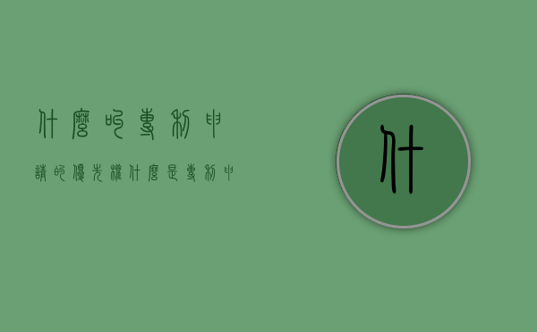 什么叫专利申请的优先权（什么是专利申请的优先权原则）