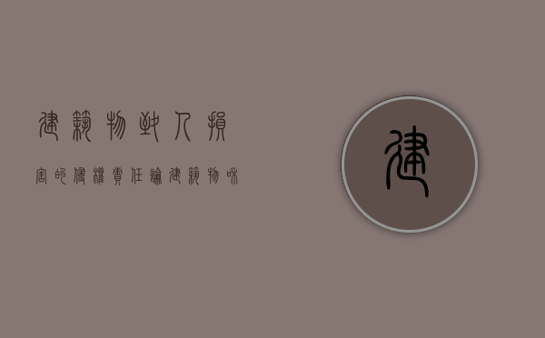 建筑物致人损害的侵权责任（论建筑物和物件致人损害责任的关系）