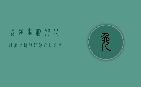 免租装修期是什么（免装修期包含在免租期内吗为什么）