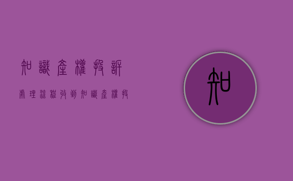知识产权投诉处理流程（收到知识产权投诉商品）
