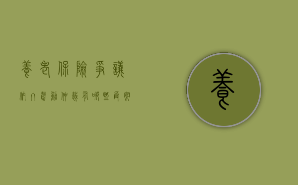 养老保险争议纳入劳动仲裁有哪些受案范围（养老保险待遇损失适用仲裁时效吗）