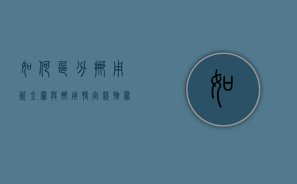 如何区分挪用资金罪与挪用特定款物罪（挪用特定款物罪是不是单位犯罪）