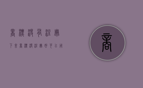 商标没有注册下来（商标没注册好可以用吗）