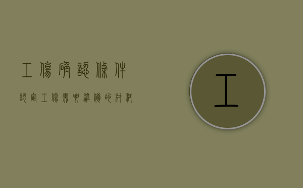 工伤确认条件（认定工伤需要准备的材料）