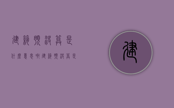 建筑预决算是什么意思啊（建筑预决算是什么意思呀）