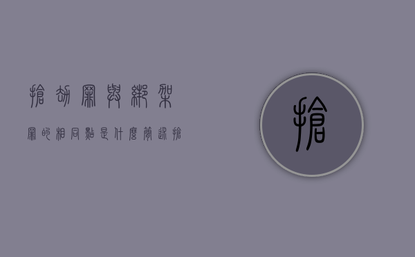 抢劫罪与绑架罪的相同点是什么（简述抢劫罪与绑架罪的界限?）