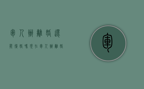 军人办离婚还能复婚吗现在（军人办离婚还能复婚吗女）
