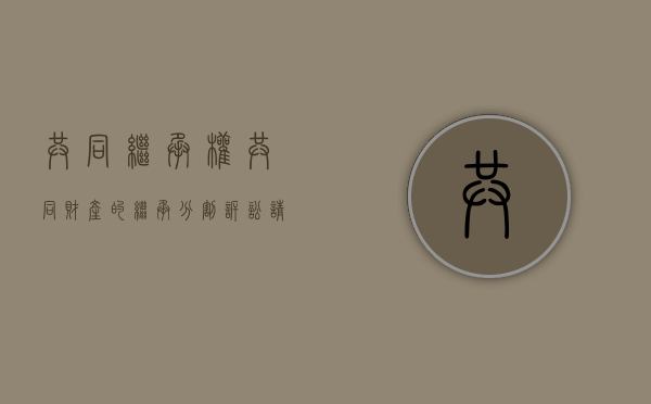 共同继承权（共同财产的继承分割诉讼请求）