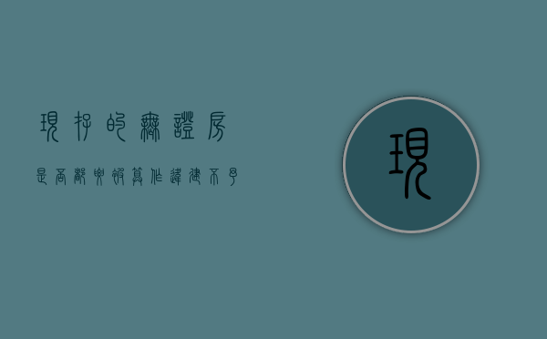 现存的无证房是否都要被算作“违建”，不予补偿（无证房屋并不等于违章建筑）