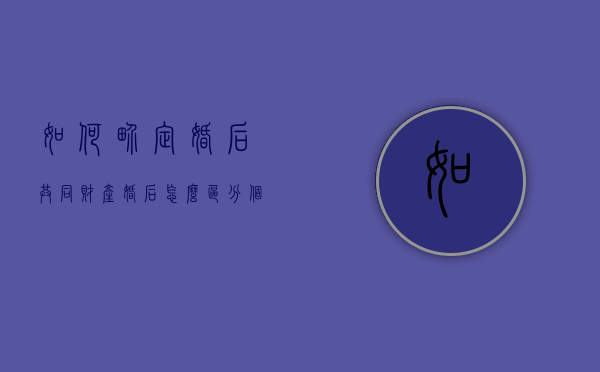 如何界定婚后共同财产（婚后怎么区分个人财产和共同财产）