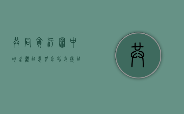 共同贪污罪中的主观故意只包括直接故意吗？（犯罪主观故意漂移说的是什么）