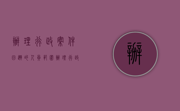 办理行政案件回避的人员范围（办理行政案件程序规定回避）
