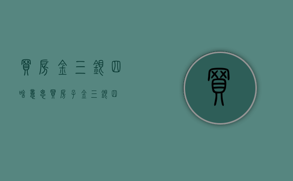 买房金三银四啥意思（买房子金三银四）