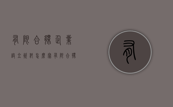 有限合伙企业设立资料怎么写（有限合伙企业的设立）