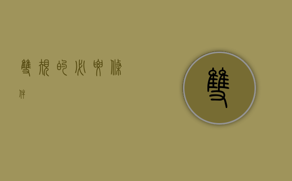 双规的必要条件 双规的必要条件