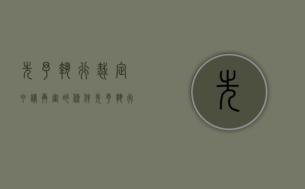 先予执行裁定申请再审的条件（先予执行的裁定为什么不能再审）