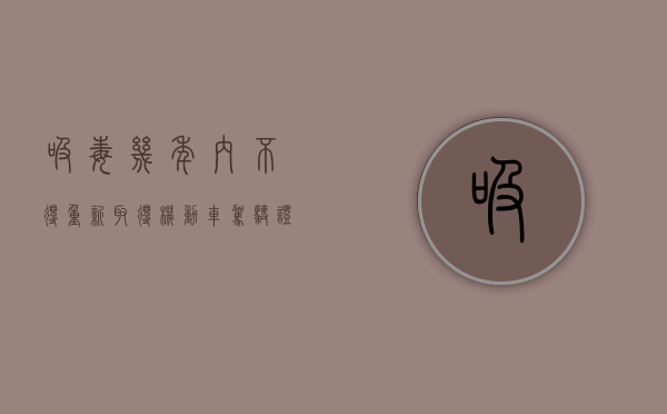 吸毒几年内不得重新取得机动车驾驶证（几年吸毒不能驾驶机动车）