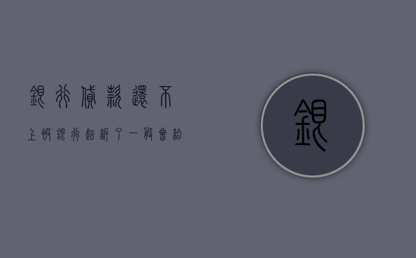 银行贷款还不上被银行起诉了,一般会给多长时间行期（银行贷款不还被起诉的后果是什么？）