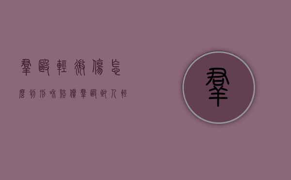 群殴轻微伤怎么判刑和赔偿（群殴致人轻微伤如何判刑）