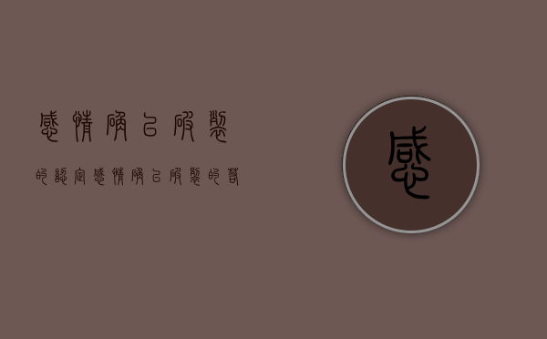 感情确已破裂的认定（感情确已破裂的若干具体意见）