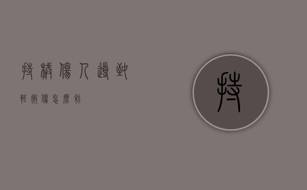 持械伤人导致轻微伤怎么判