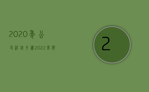 2020年公司注销手续（2022有限责任公司注销手续是什么）