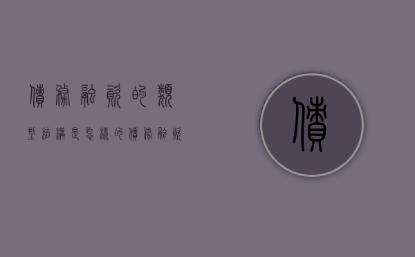 债务融资的类型结构是怎样的（债务融资有几种）