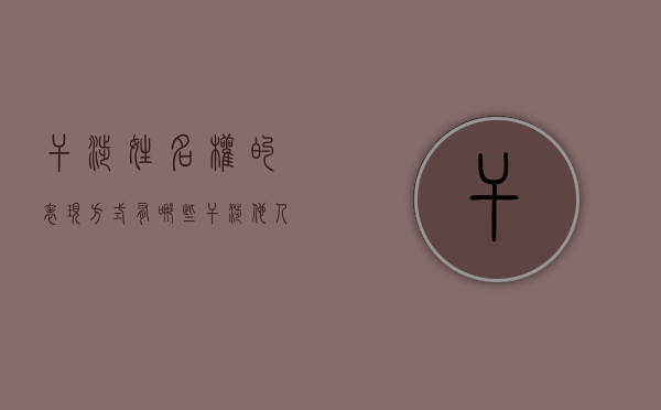 干涉姓名权的表现方式有哪些（干涉他人家庭生活属于违法犯罪吗?）