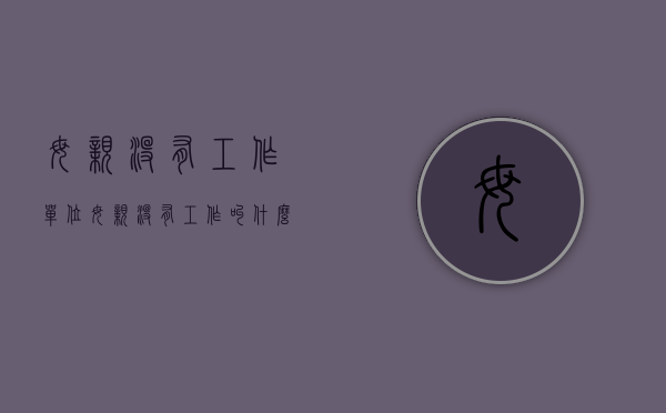母亲没有工作单位（母亲没有工作叫什么）