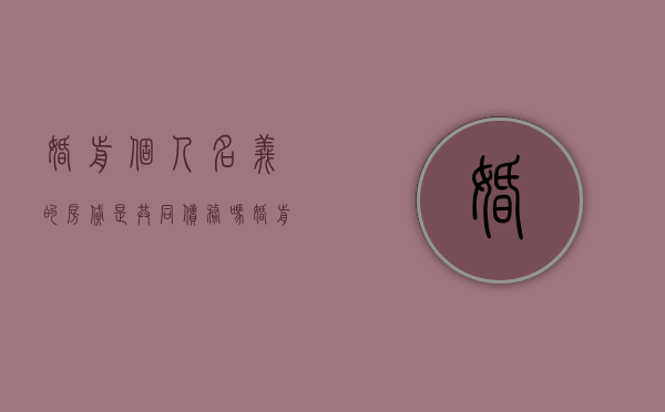 婚前个人名义的房贷是共同债务吗（婚前个人买房,婚后共同还贷）