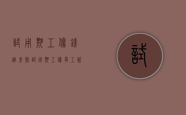 试用期工伤钱谁来赔（试用期工伤有工资吗）