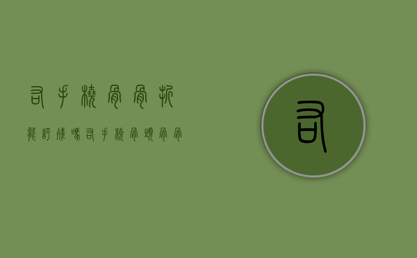右手桡骨骨折能评残吗（右手桡骨头骨骨折能评上伤残等级吗）