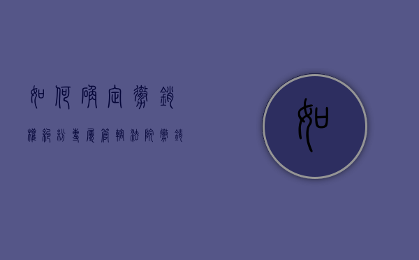 如何确定撤销权纠纷专属管辖法院（撤销权案件管辖法院）