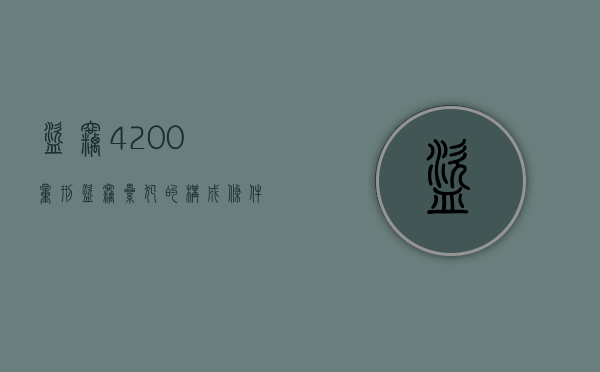 盗窃4200量刑（盗窃累犯的构成条件）