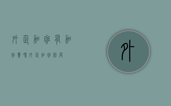 外企加班有加班费吗（外企加班制度）