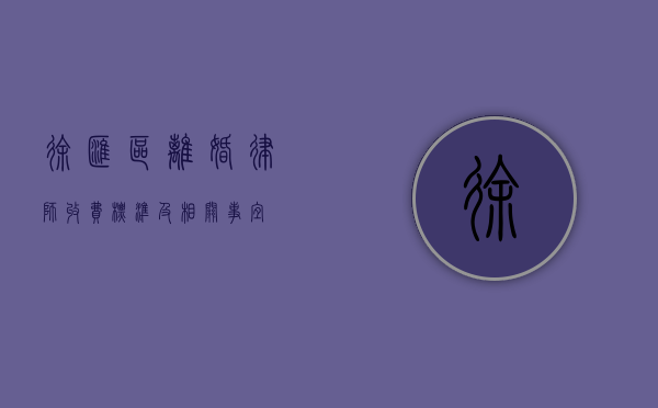 徐汇区离婚律师收费标准及相关事宜