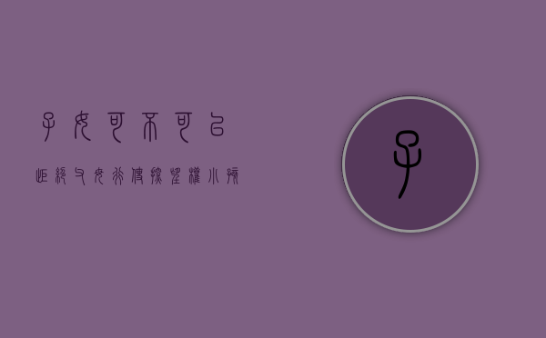 子女可不可以拒绝父母行使探望权（小孩有权拒绝父母的探视）